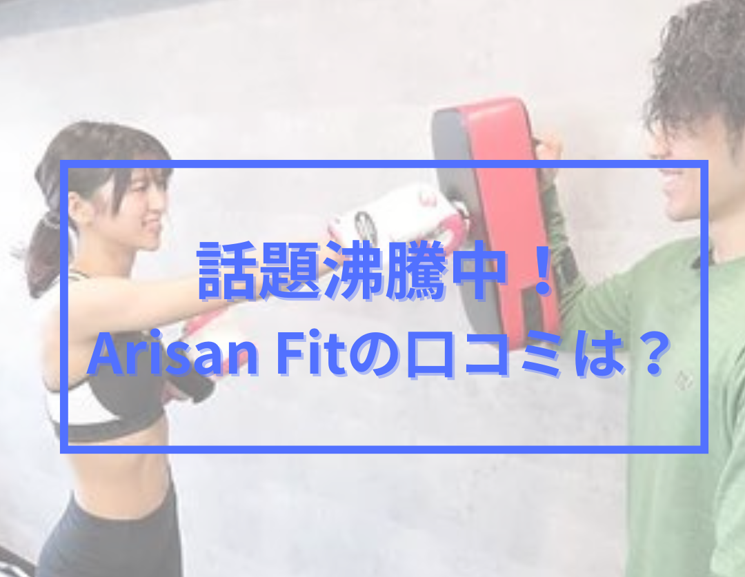 Arisan Fitの口コミは？