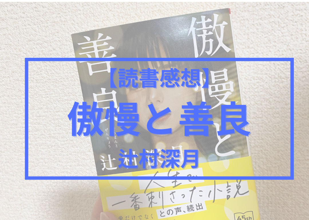 【読書感想】傲慢と善良