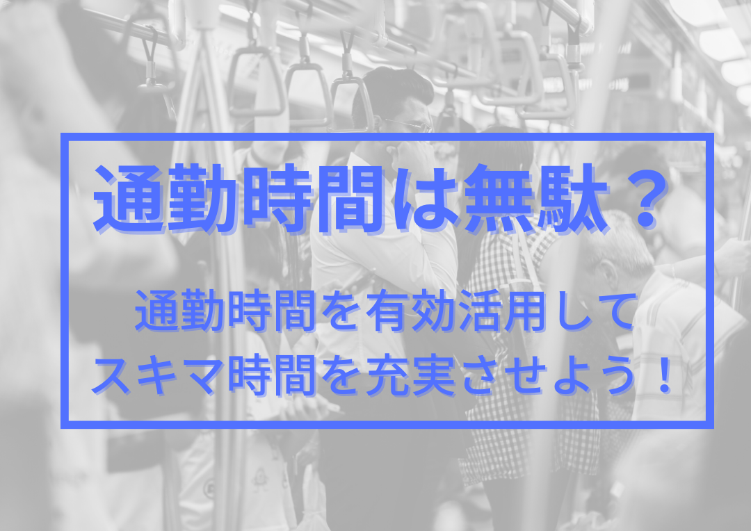 通勤時間を有効活用