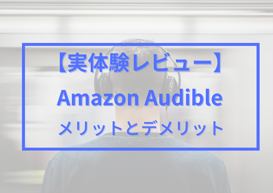 オーディブルのメリットとデメリット