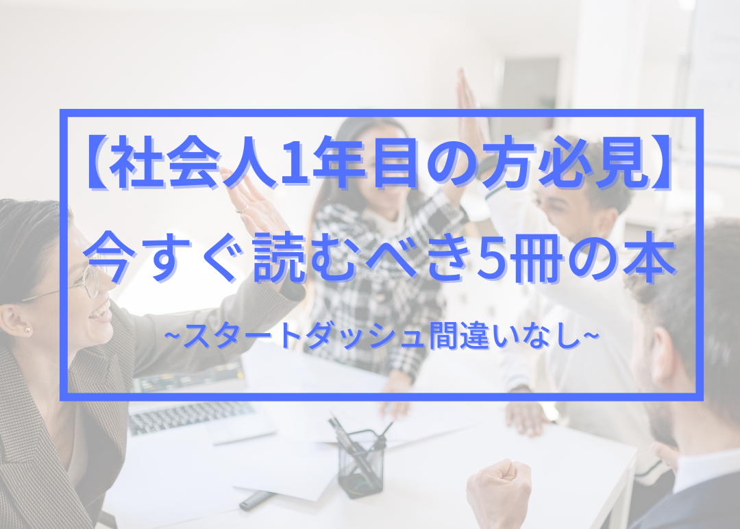 社会人1年目の方必読の本5選